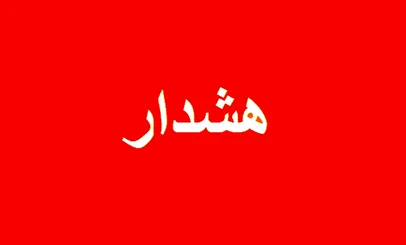 تهرانی‌ها در خانه بمانند/ اعلام وضعیت قرمز در پایتخت برای ساعت‌های آینده
