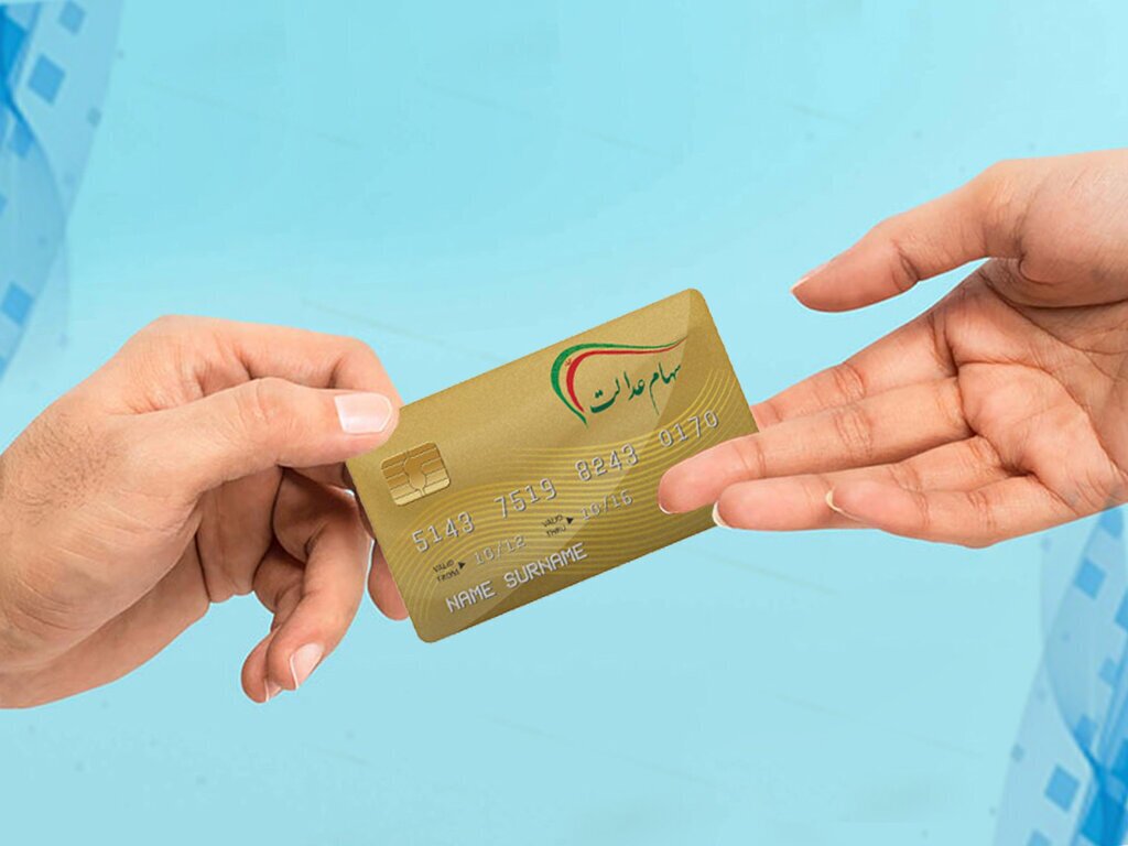 سهامداران عدالت در سومین مرحله چقدر سود می‌گیرند؟