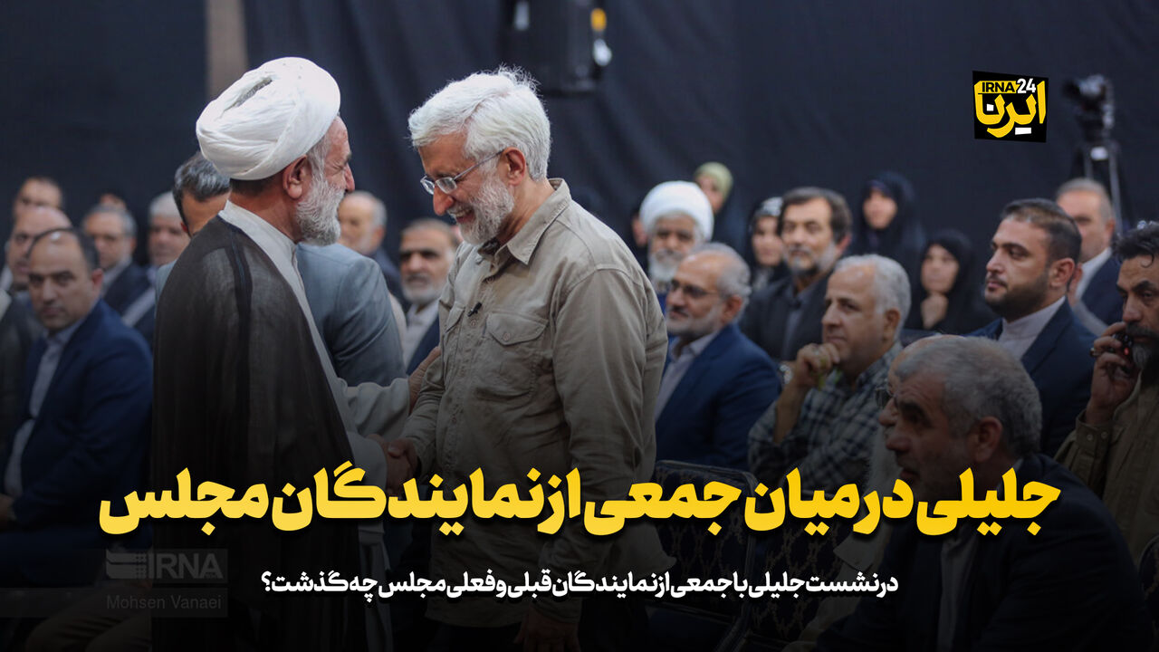 جلیلی در میان جمعی از نمایندگان مجلس جلیلی در میان جمعی از نمایندگان مجلس