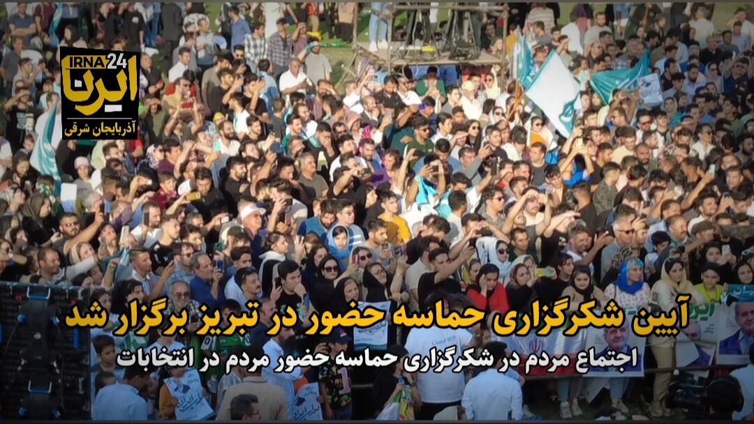 فیلم| آیین شکرگزاری حماسه حضور در تبریز برگزار شد فیلم| آیین شکرگزاری حماسه حضور در تبریز برگزار شد