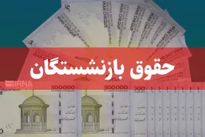 حقوق بازنشستگان امشب و عیدی چند روز آینده پرداخت می شود