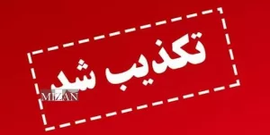 دروغ‌گویی یک زندانی امنیتی سابق علیه قاضی دادگستری