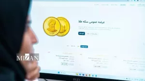 شانزدهمین حراج سکه طلا برگزار شد