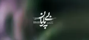 «بی‌پایان» متقاضی حضور در جشنواره فیلم کوتاه تهران شد