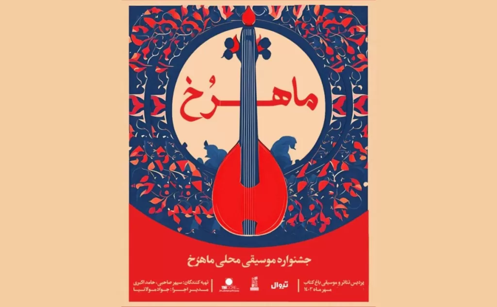 برگزاری جشنواره موسیقی محلی ماهرخ 