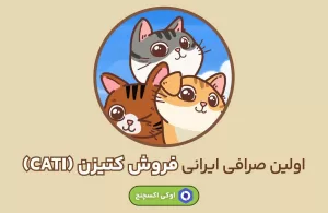 کتیزن همزمان با صرافی های جهانی در اوکی اکسچنج لیست می شود