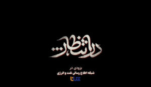 در انتظار …