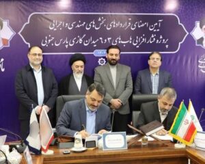 امضای اسناد همکاری در ۲ هاب فشارافزایی پارس جنوبی