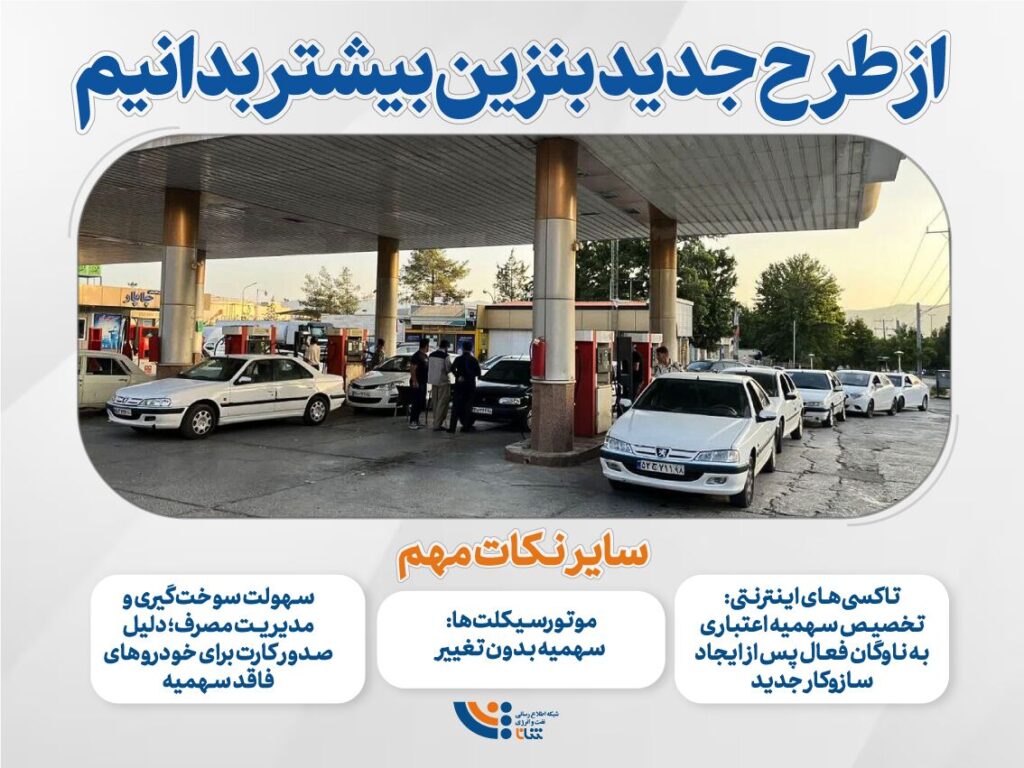 از طرح جدید بنزین بیشتر بدانیم