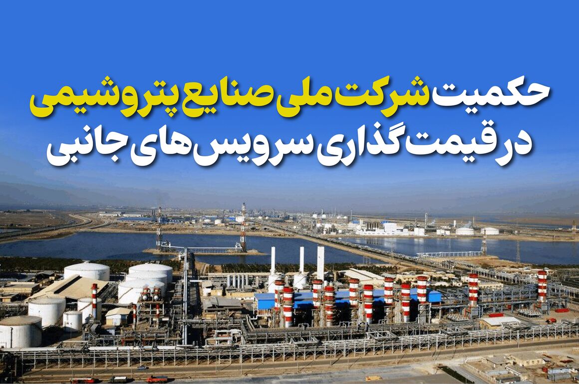 حکمیت شرکت ملی صنایع پتروشیمی در قیمت‌گذاری خدمات جانبی