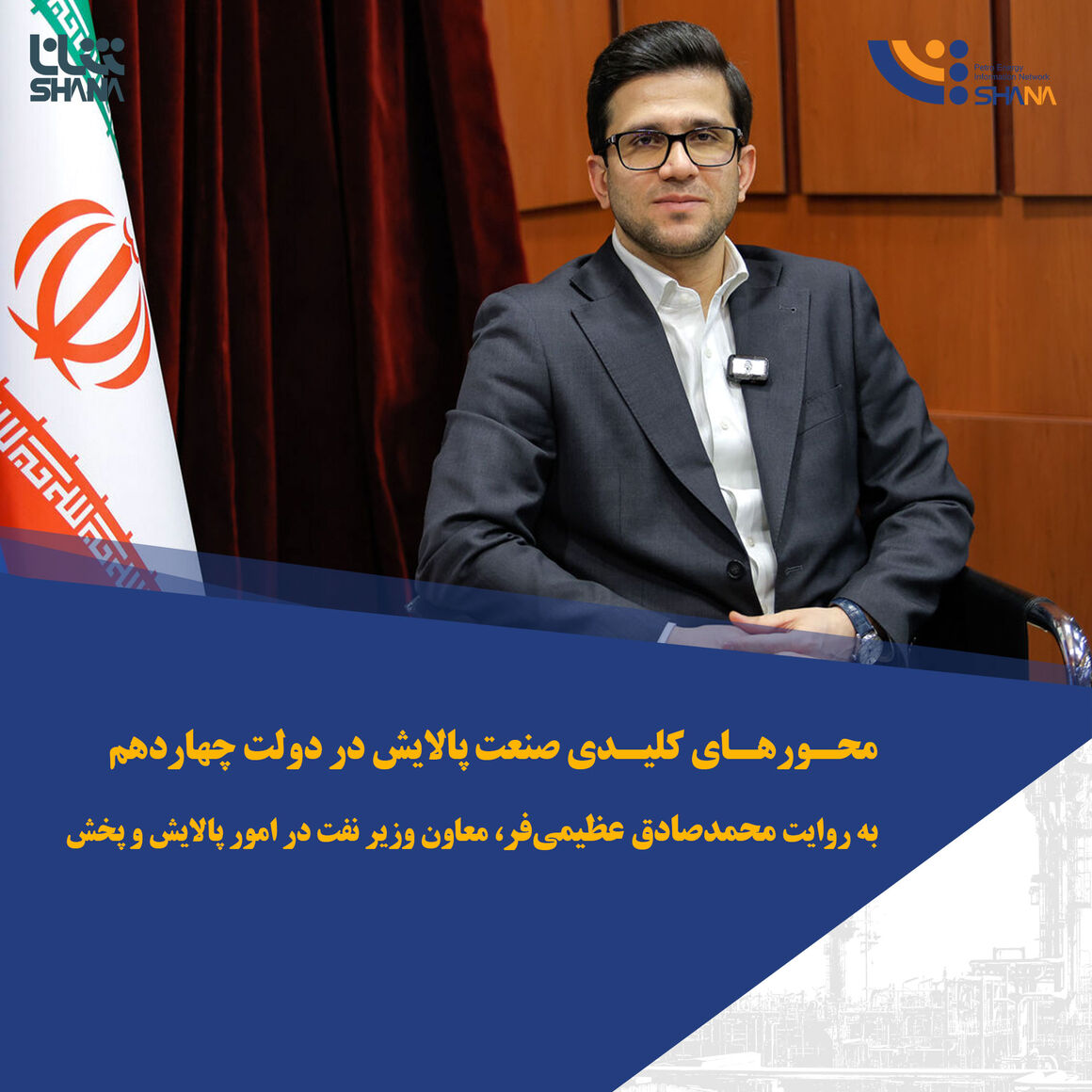 محورهای کلیدی صنعت پالایش در دولت چهاردهم