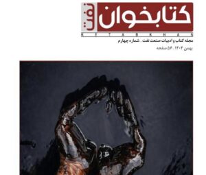 ارثِ سیاه/ تازه‌ترین شماره «کتابخوان» منتشر شد