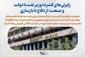 رایزنی‌های فشرده وزیر نفت با دولت و صنعت؛ از دفاع تا بازسازی