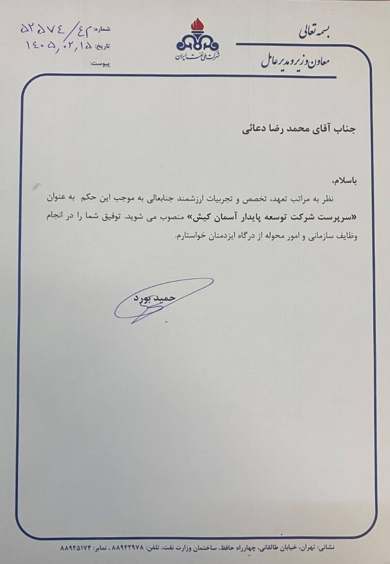 سرپرست شرکت توسعه پایدار آسمان کیش منصوب شد 