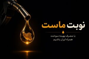 نوبت ماست …