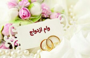 صف یک میلیونی وام ازدواج کوتاه‌تر می‌شود؟