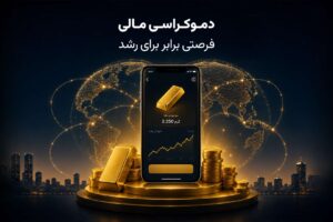 دموکراسی مالی چگونه معادلات سرمایه‌گذاری را تغییر داد؟ نقش پلتفرم‌های آنلاین در برابر شدن فرصت‌ها
