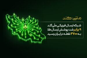 رشد ۹ برابری شبکه ارسال ملّی‌گلد؛ تحویل طلا به ۲۷۰۰ نقطه کشور رسید