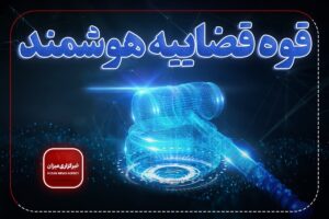 صدور برخط اجراییه چک و رسیدگی تمام‌الکترونیک به پرونده‌های تأمین دلیل در استان فارس آغاز شد
