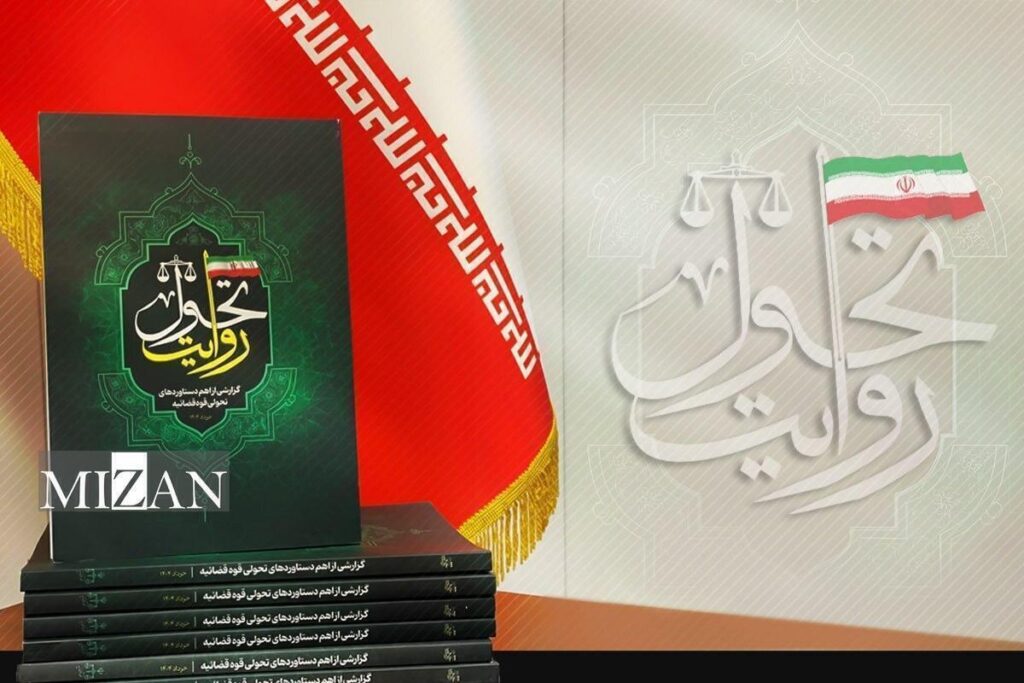 کتاب روایت تحول؛ گزارشی از اهم دستاورد‌های تحولی قوه قضاییه