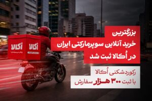 رکوردشکنی اُکالا با ثبت ۳۰۰ هزار و ۶۵۰ سفارش در یک روز