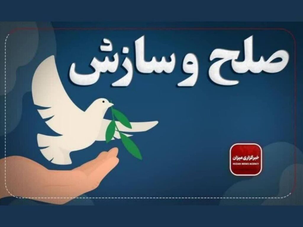 ۵ پرونده قضایی در قم به سازش ختم شد