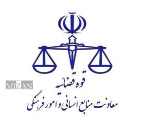 پیام معاون منابع انسانی و امور فرهنگی قوه قضائیه در پی انتصاب مجدد حجت‌الاسلام والمسلمین غلامحسین محسنی اژه‌ای به ریاست قوه قضاییه