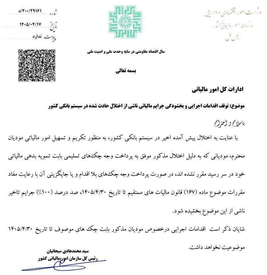 ۱۰۰ درصد جرایم مالیاتی ناشی از اختلال بانک‌ها بخشیده شد