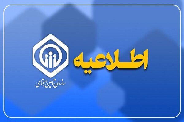 تأمین اجتماعی عذرخواهی کرد| ماجرای ارسال یک پیامک چه بود؟
