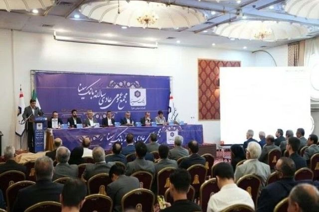 تأیید عملکرد درخشان بانک سینا در مجمع عمومی عادی سالانه بانک