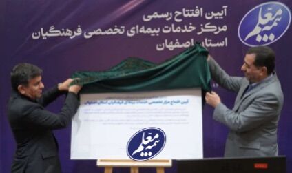 افتتاح نخستین مرکز تخصصی خدمات بیمه‌ای شرکت بیمه معلم در اصفهان