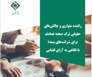 انتشار گزارش «راننده متواری و چالش‌های حقوقی ترک صحنه تصادف برای شرکت‌های بیمه»