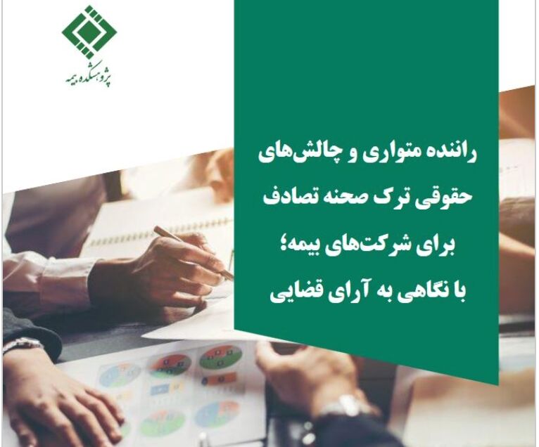 انتشار گزارش «راننده متواری و چالش‌های حقوقی ترک صحنه تصادف برای شرکت‌های بیمه»