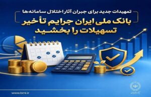 تمهیدات جدید برای جبران آثار اختلال سامانه‌ها| بانک ملی ایران جرایم تأخیر تسهیلات را بخشید
