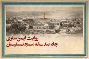 روایت ایمن‌سازی چاه ۱۰۰ ساله مسجدسلیمان