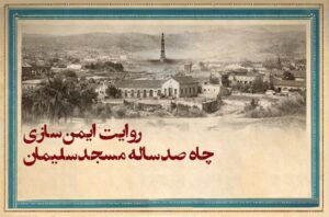 روایت ایمن‌سازی چاه ۱۰۰ ساله مسجدسلیمان