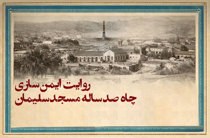 روایت ایمن‌سازی چاه ۱۰۰ ساله مسجدسلیمان