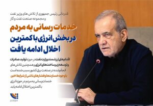 قدردانی رئیس‌جمهوری از تلاش‌های وزیر نفت و مجموعه صنعت نفت و گاز