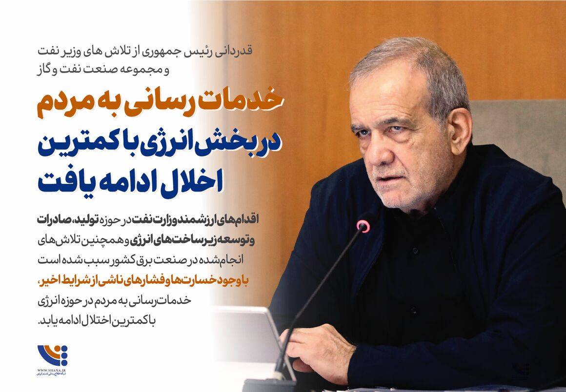 قدردانی رئیسجمهوری از تلاشهای وزیر نفت و مجموعه صنعت نفت و گاز