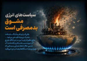 سیاست‌های انرژی، مشوق بدمصرفی است