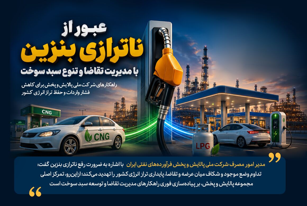 عبور از ناترازی بنزین با مدیریت تقاضا و تنوع سبد سوخت