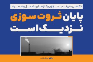 پایان ثروت‌سوزی نزدیک است