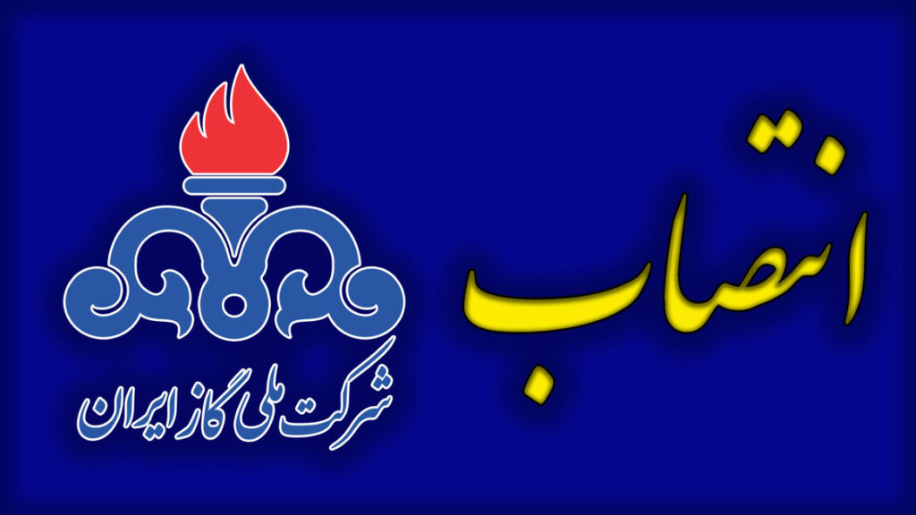 رئیس هسته گزینش شرکت ملی گاز ایران منصوب شد 