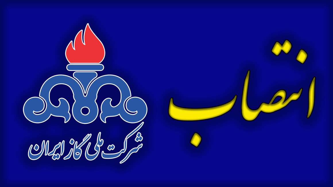 رئیس هسته گزینش شرکت ملی گاز ایران منصوب شد 