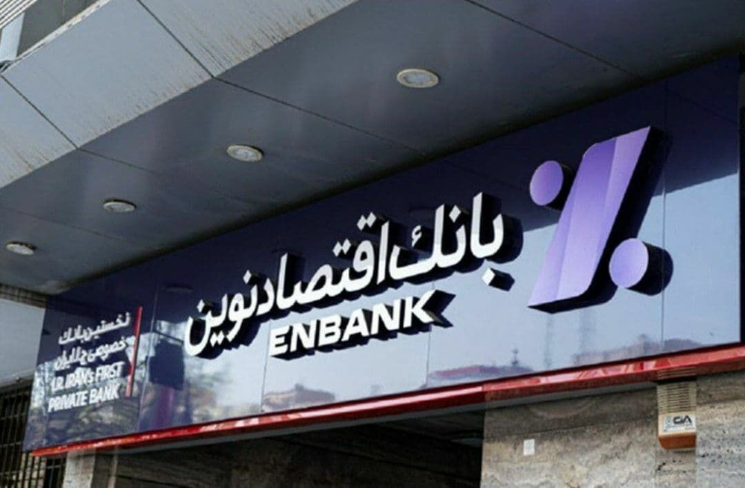 افزایش سرمایه بانک اقتصادنوین تصویب شد