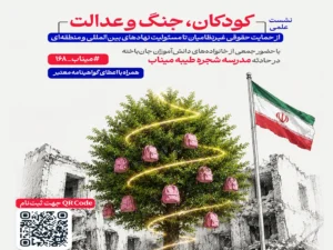 نشست «کودکان، جنگ و عدالت» با محوریت پیگیری حقوقی حادثه مدرسه شجره طیبه میناب برگزار شد
