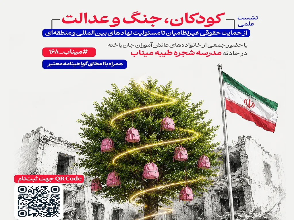 نشست «کودکان، جنگ و عدالت» با محوریت پیگیری حقوقی حادثه مدرسه شجره طیبه میناب برگزار شد