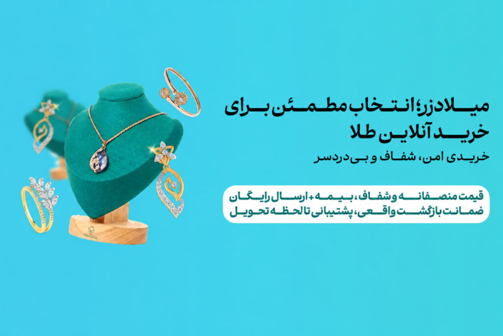 میلادزر؛ مهم‌ترین نکات نگهداری از طلا و جواهر در خانه