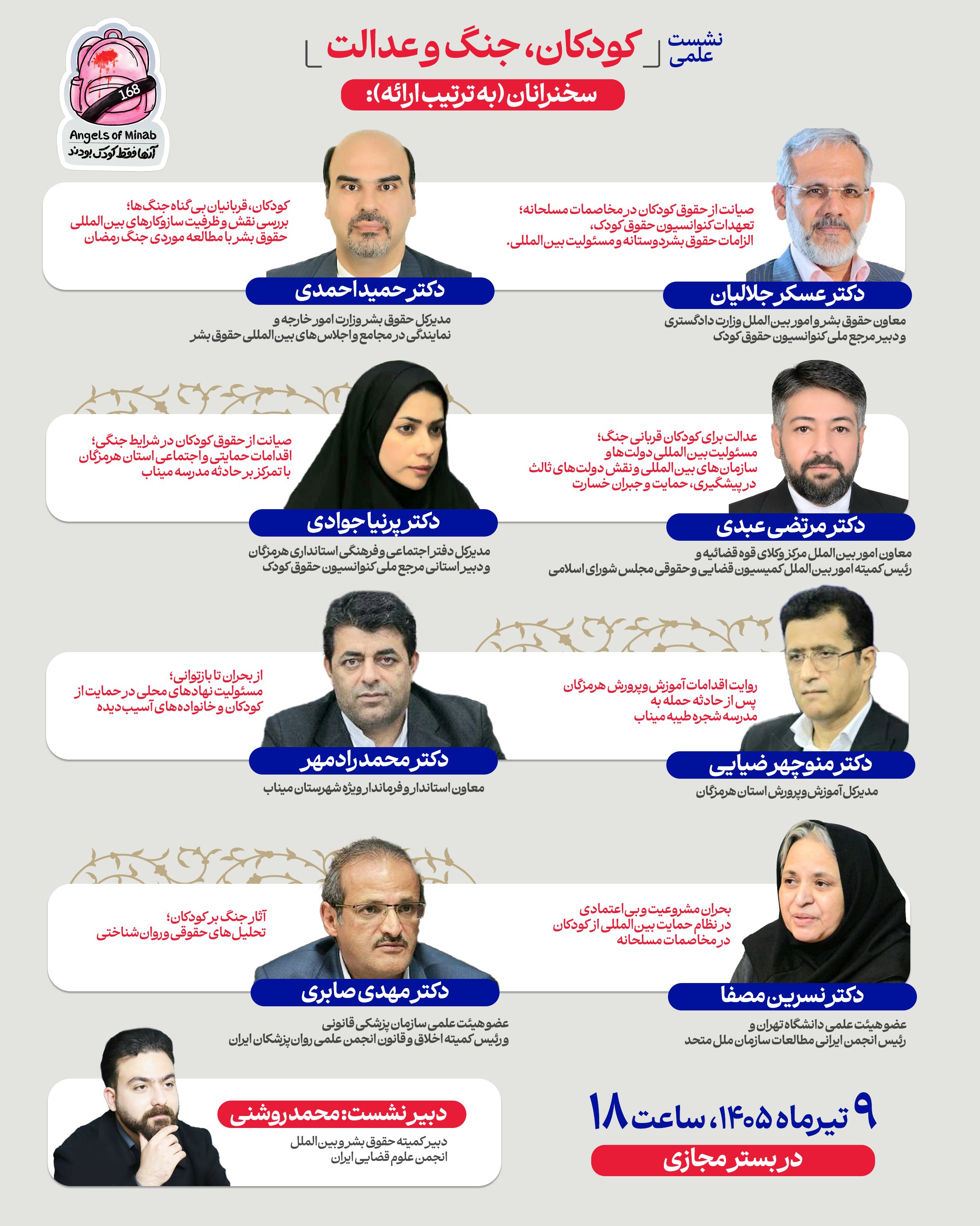 نشست «کودکان، جنگ و عدالت» با محوریت پیگیری حقوقی حادثه مدرسه شجره طیبه میناب برگزار شد/تأکید بر استفاده از ظرفیتهای ملی و بینالمللی برای صیانت از حقوق کودکان نشست «کودکان، جنگ و عدالت» با محوریت پیگیری حقوقی حادثه مدرسه شجره طیبه میناب برگزار شد/تأکید بر استفاده از ظرفیتهای ملی و بینالمللی برای صیانت از حقوق کودکان