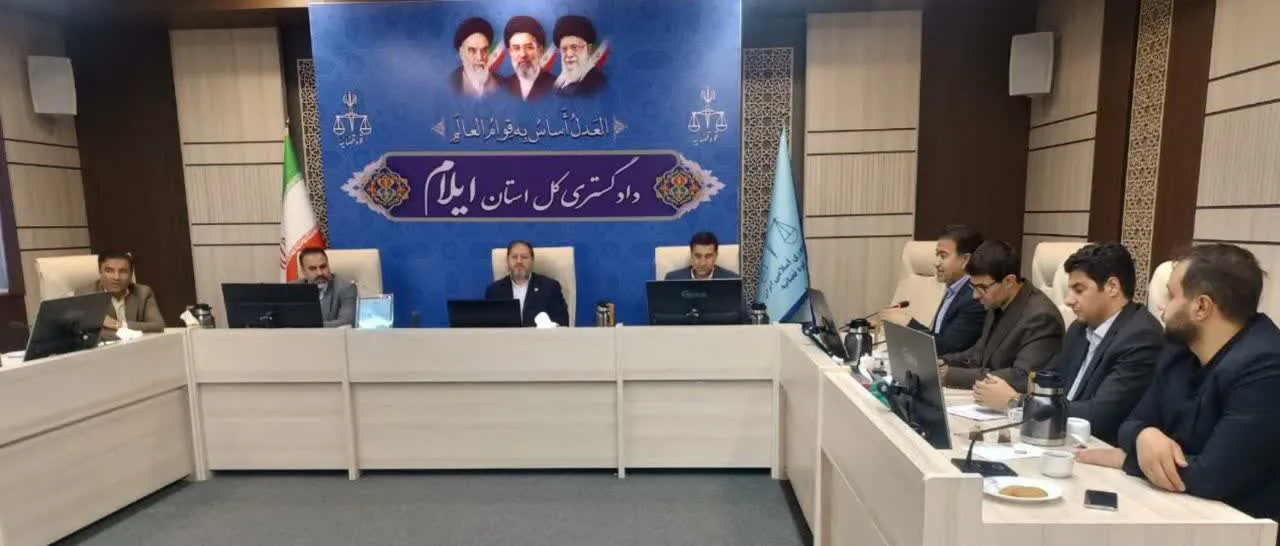 راهبرد‌های کلان دادگستری ایلام؛ از پیشگیری هوشمندانه تا تحول دیجیتال و نظارت مردمی